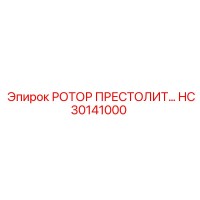 HC30141000 РОТОР ПРЕСТОЛИТ Epiroc