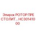 Приводной ротор HC30141000 производства Epiroc