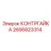 2695923314 КОНТРГАЙКА Epiroc
