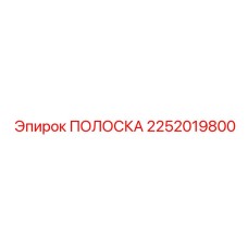 2252019800 ПОЛОСКА Epiroc