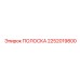 2252019800 ПОЛОСКА Epiroc