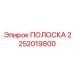 2252019800 ПОЛОСКА Epiroc