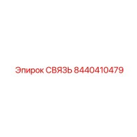8440410479 СВЯЗЬ Epiroc