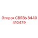 8440410479 СВЯЗЬ Epiroc
