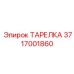 3717001860 ТАРЕЛКА Epiroc