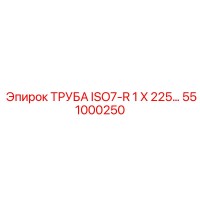 551000250 ТРУБА ISO7-R 1 X 225... Epiroc
