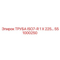 551000250 ТРУБА ISO7-R 1 X 225... Epiroc