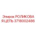 Прецизионная роликовая цепь с датчиками Epiroc 3718002486