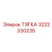 3222330235 ТЯГКА Epiroc