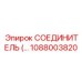 1088003820 СОЕДИНИТЕЛЬ Epiroc