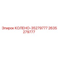 2635279777 КОЛЕНО-35279777 Epiroc