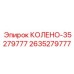 2635279777 КОЛЕНО-35279777 Epiroc