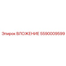 5590009599 ВЛОЖЕНИЕ Epiroc
