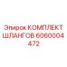 6060004472 КОМПЛЕКТ ШЛАНГОВ Epiroc