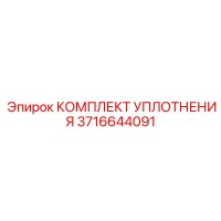 3716644091 КОМПЛЕКТ УПЛОТНЕНИЯ Epiroc