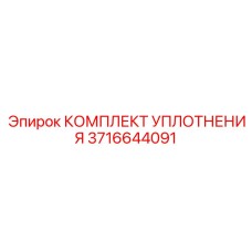3716644091 КОМПЛЕКТ УПЛОТНЕНИЯ Epiroc