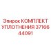 3716644091 КОМПЛЕКТ УПЛОТНЕНИЯ Epiroc