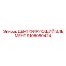 Демпфирующий элемент для высокоточных систем Epiroc 9106060424