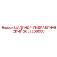 2652206000 ЦИЛИНДР-ГИДРАВЛИЧЕСКИЙ Epiroc
