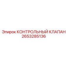 2653285136 КОНТРОЛЬНЫЙ КЛАПАН Epiroc