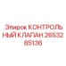 2653285136 КОНТРОЛЬНЫЙ КЛАПАН Epiroc