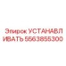 5563855300 УСТАНАВЛИВАТЬ Epiroc