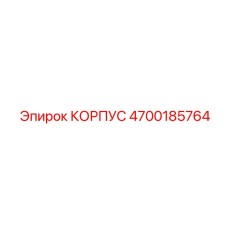 4700185764 КОРПУС Epiroc