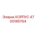 4700185764 КОРПУС Epiroc