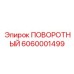 6060001499 ПОВОРОТНЫЙ - Epiroc
