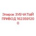 1623591200 ЗУБЧАТЫЙ ПРИВОД Epiroc