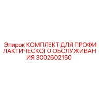 3002602150 КОМПЛЕКТ ДЛЯ ПРОФИЛАКТИЧЕСКОГО ОБСЛУЖИВАНИЯ Epiroc