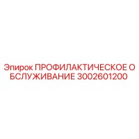 3002601200 ПРОФИЛАКТИЧЕСКОЕ ОБСЛУЖИВАНИЕ Epiroc