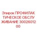 Оригинальный комплект для техобслуживания 3002601200 Epiroc
