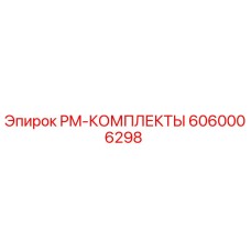 Оригинальный комплект технического обслуживания Epiroc артикул 6060006298