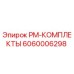 Оригинальный комплект технического обслуживания Epiroc артикул 6060006298