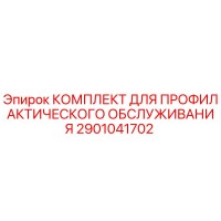 2901041702 КОМПЛЕКТ ДЛЯ ПРОФИЛАКТИЧЕСКОГО ОБСЛУЖИВАНИЯ Epiroc