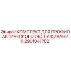 Фото комплекта Epiroc 2901041702 для профилактического обслуживания буровых установок