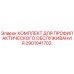 Фото комплекта Epiroc 2901041702 для профилактического обслуживания буровых установок