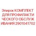 Фото комплекта Epiroc 2901041702 для профилактического обслуживания буровых установок