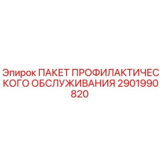 Оригинальный комплект ТО 2901990820 Epiroc в заводской упаковке