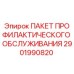 Оригинальный комплект ТО 2901990820 Epiroc в заводской упаковке