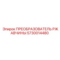 5730014480 ПРЕОБРАЗОВАТЕЛЬ РЖАВЧИНЫ Epiroc