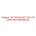 5730014480 ПРЕОБРАЗОВАТЕЛЬ РЖАВЧИНЫ Epiroc
