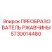 5730014480 ПРЕОБРАЗОВАТЕЛЬ РЖАВЧИНЫ Epiroc