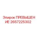 2657225302 ПРЕВЫШЕНИЕ Epiroc