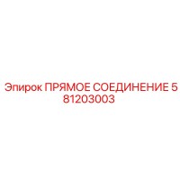 581203003 ПРЯМОЕ СОЕДИНЕНИЕ Epiroc