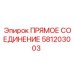 Гидравлическое прямое соединение 581203003 Epiroc