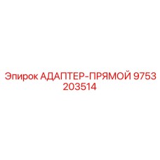 9753203514 АДАПТЕР-ПРЯМОЙ Epiroc
