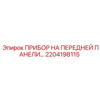 2204198115 ПРИБОР НА ПЕРЕДНЕЙ ПАНЕЛИ Epiroc