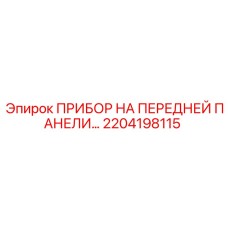 2204198115 ПРИБОР НА ПЕРЕДНЕЙ ПАНЕЛИ Epiroc